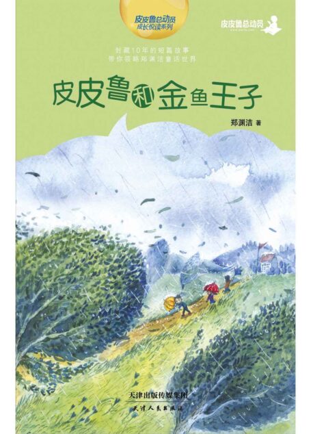 皮皮鲁和金鱼王子 (皮皮鲁总动员之十年未出版童话系列)