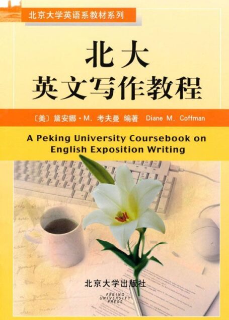 北京大学英语系教材系列•北大英文写作教程