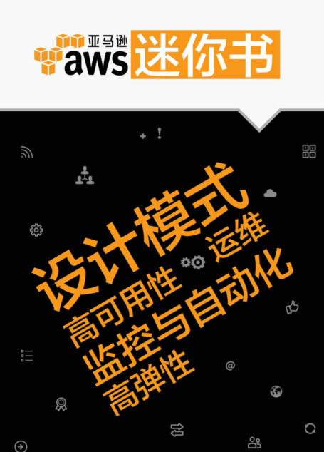 AWS迷你书:设计模式、高可用性、高弹性、运维、监控与自动化