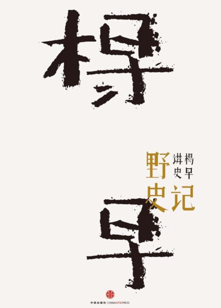 野史记