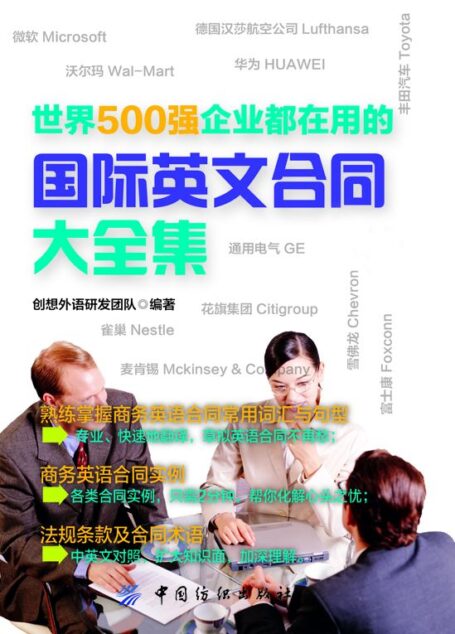 世界500强企业都在用的国际英文合同大全集