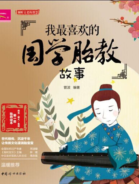 我最喜欢的国学胎教故事 (成长·爱人·生活第一套胎教绘本)
