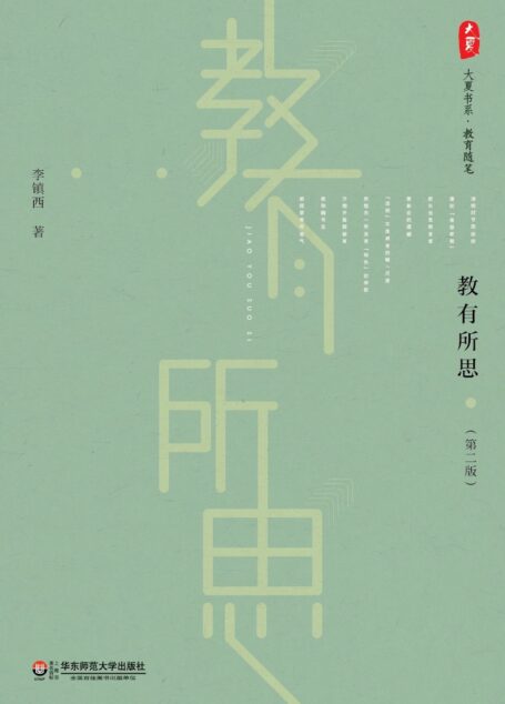 教有所思 (大夏书系)