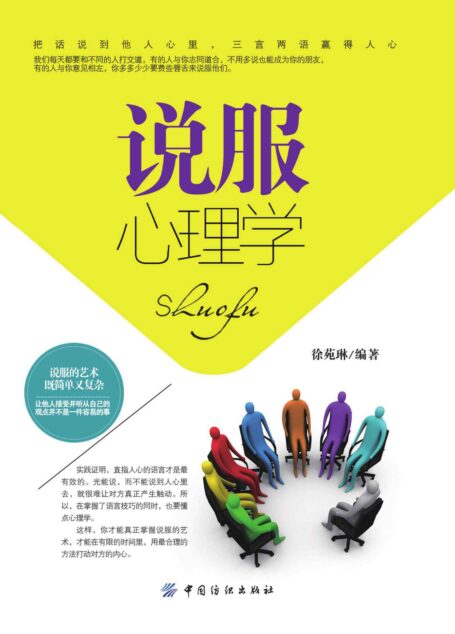 说服心理学