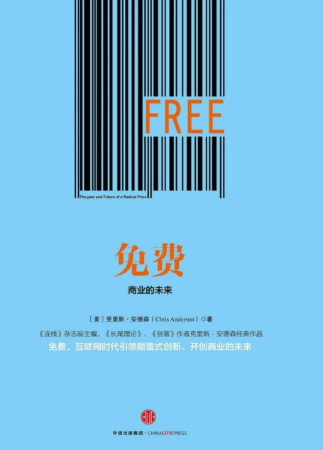 免费:商业的未来