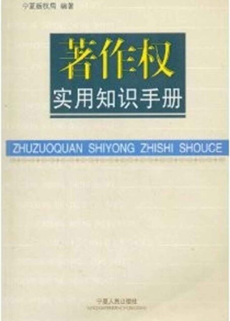 著作权实用知识手册