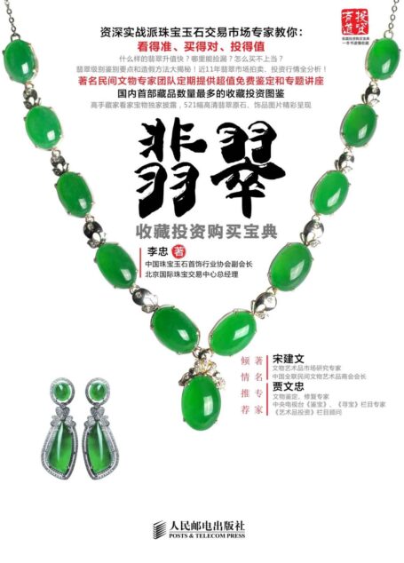 翡翠收藏投资购买宝典