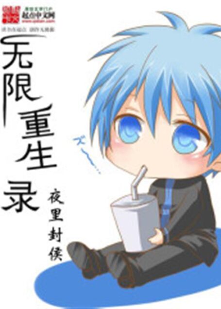 无限重生录