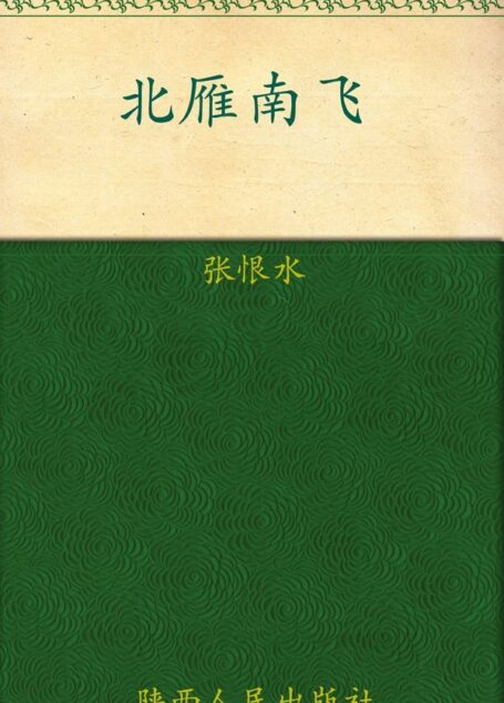 北雁南飞