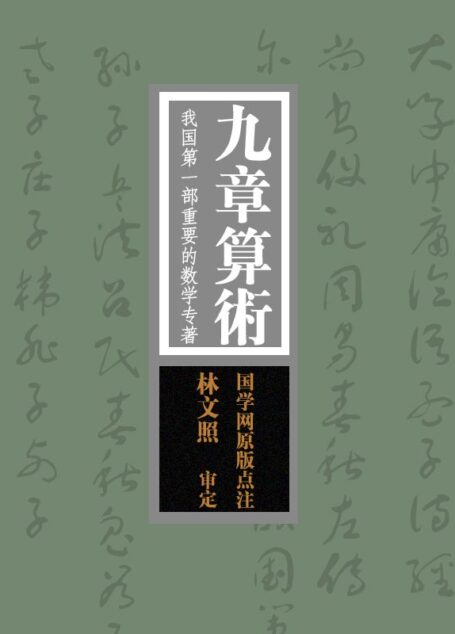 九章算术：我国第一部重要的数学专著（国学网原版点注，林文照审定）