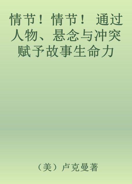 情节!情节! 通过人物、悬念与冲突赋予故事生命力