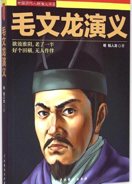 毛文龙演义 (中国历代人物演义书系)