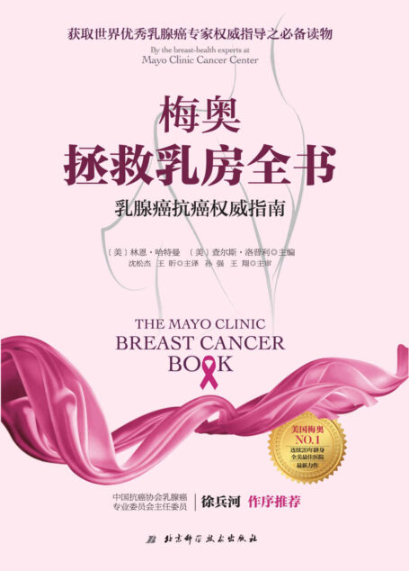 梅奥拯救乳房全书:乳腺癌抗癌权威指南