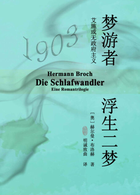 梦游者:浮生二梦(“中欧四杰”,诺贝尔文学奖提名者:赫尔曼·布洛赫代表作,米兰·昆德拉,卡洛斯·富恩特斯高度推崇)