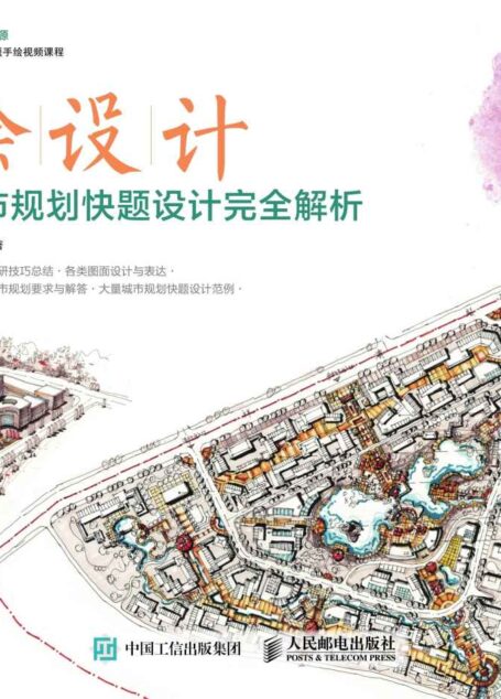绘设计——城市规划快题设计完全解析
