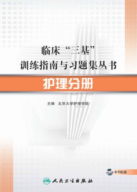 护理分册 (临床三基训练指南与习题集丛书)