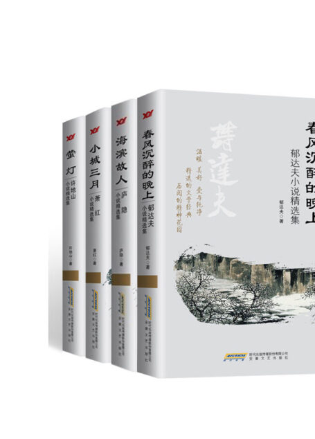 中国著名作家的必读精选小说集(套装4本)春风沉醉的晚上:郁达夫小说精选集海滨故人:庐隐小说精选集小城三月:萧红小说精选集萤灯:许地山小说精选集