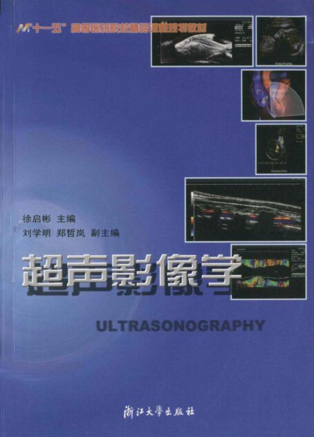 超声影像学 (“十一五”高等医药院校精品课程规划教材)