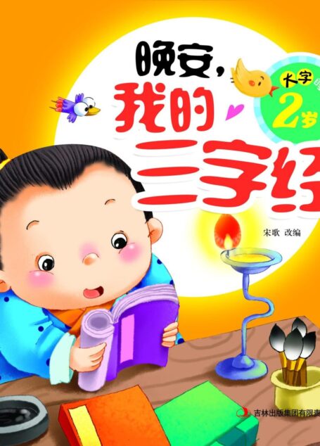 大字睡前书：晚安，我的三字经