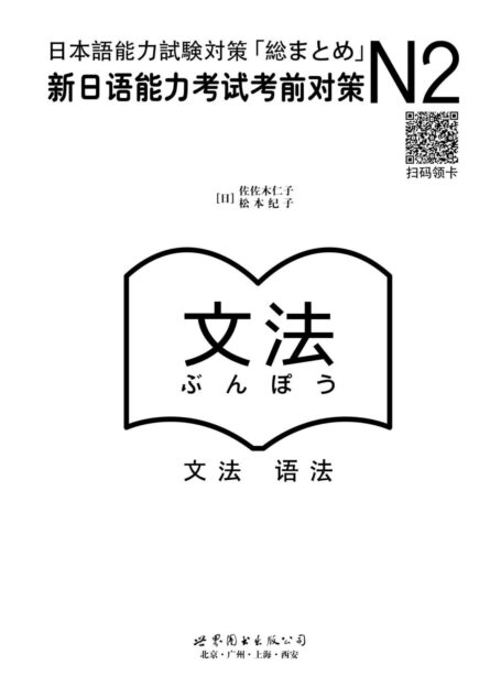 N2语法:新日语能力考试考前对策