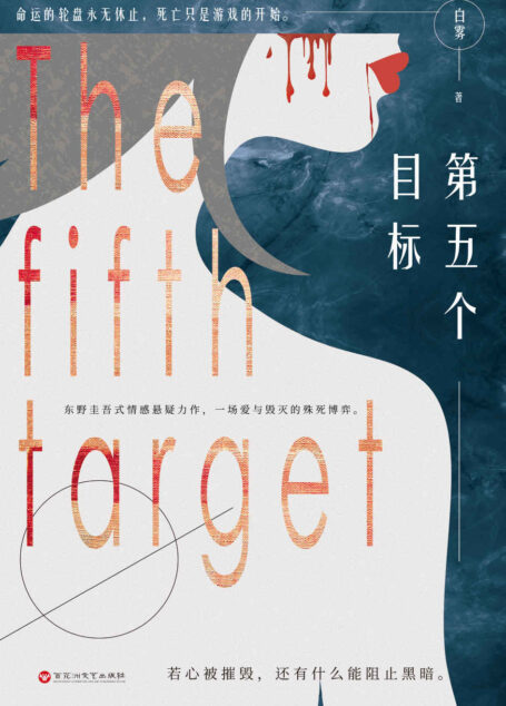 第五个目标(东野圭吾式情感悬疑力作,一段诡秘震撼的追凶旅途,一场爱与毁灭的殊死博弈。
