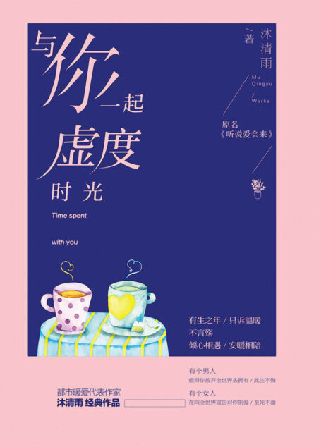 与你一起虚度时光