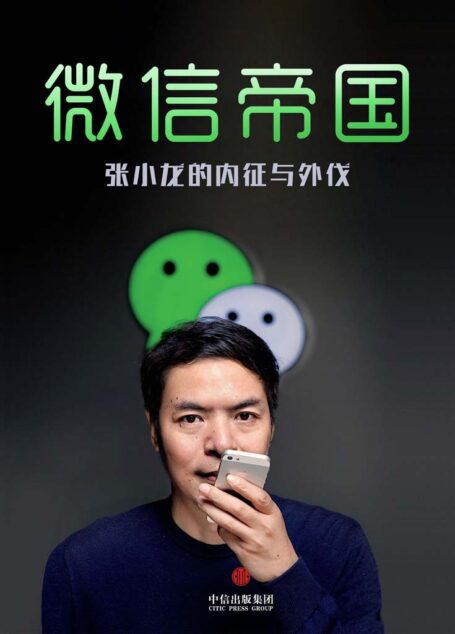 微信帝国——张小龙的内征与外伐(4亿用户的微信帝国是如何建立起来的) (中国故事)