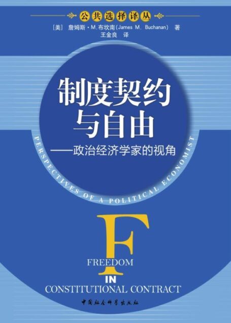 制度契约与自由:政治经济学家的视角 (公共选择译丛)