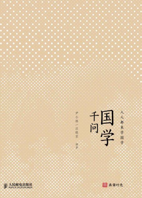 国学千问 (学国学)