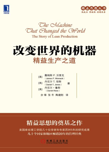 改变世界的机器：精益生产之道 (精益思想丛书)