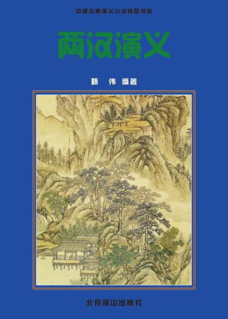 两汉演义(包括《西汉演义》《东汉演义》两部古代优秀讲史小说,以人物为中心描写战争。) (中国古典小说精品书库)