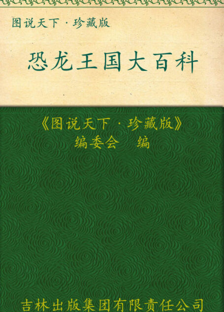 恐龙王国大百科 (彩书坊•珍藏版 9)