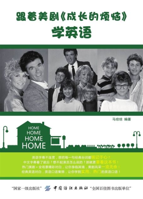 跟着美剧《成长的烦恼》学英语