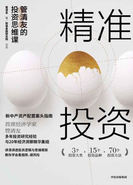 精准投资:管清友的投资思维课(6万人选择的投资思维大课,助你搭建专业投资思维系统,实现精准投资、有效避险,科学配置资产)