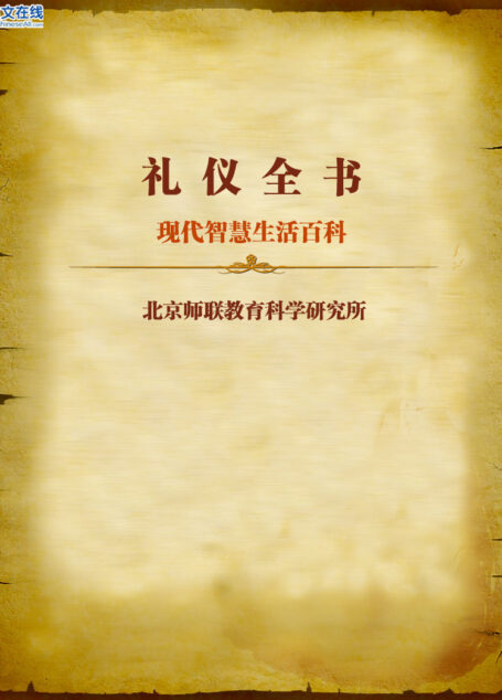 现代智慧生活百科–礼仪全书