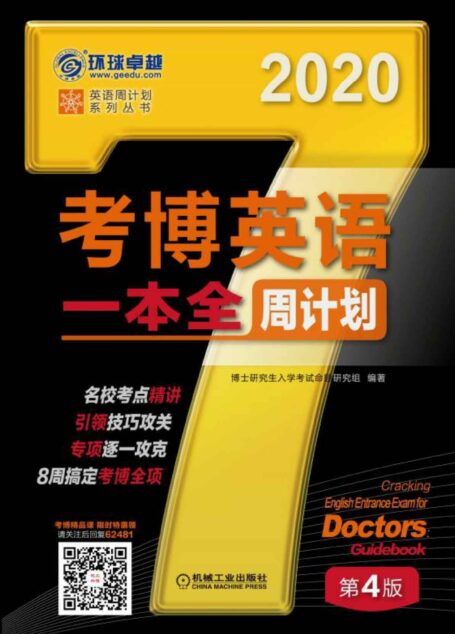 考博英语一本全周计划 第4版