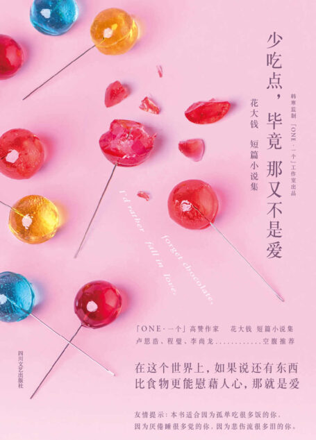 少吃点,毕竟那又不是爱(卢思浩、程璧、李尚龙空腹推荐,韩寒监制,「ONE·一个」高赞作者、人气情话博主花大钱短篇小说集。)