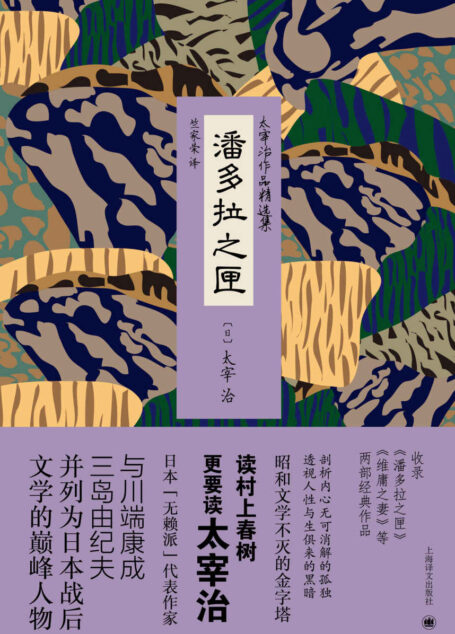潘多拉之匣 (太宰治作品精选集)