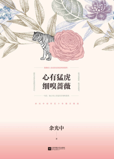 心有猛虎 细嗅蔷薇:余光中散文精选【余光中生前亲自审定篇目,创作50年散文精选集,经典作品全收录】
