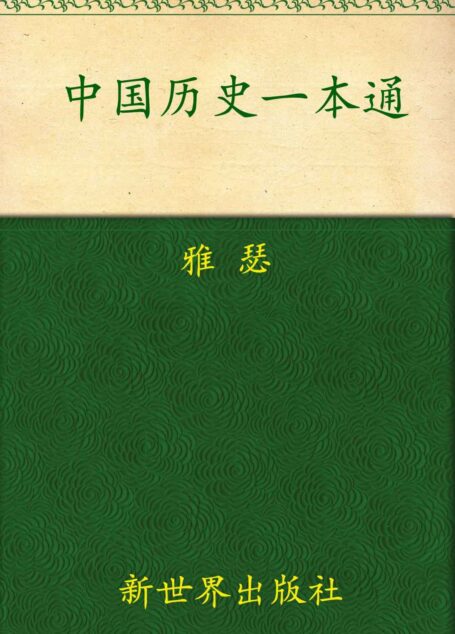 中国历史故事一本通(超值金版) (家庭珍藏经典畅销书系:超值金版)