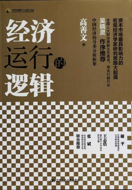 经济运行的逻辑(中国金融四十人论坛书系)