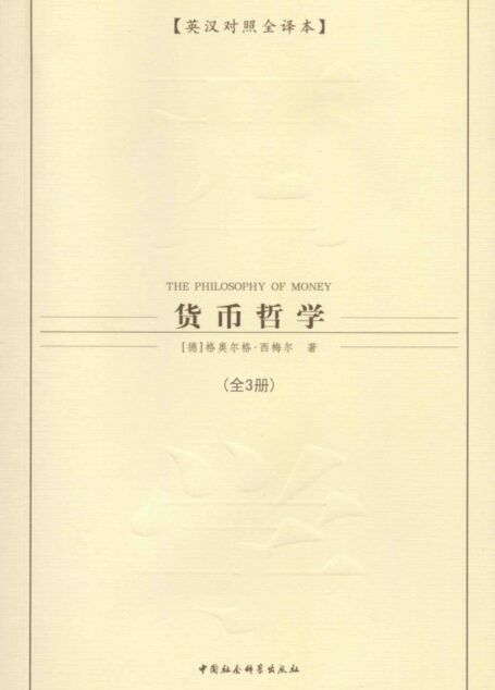 货币哲学(全三册)(英汉对照全译本) (西方学术经典译丛)