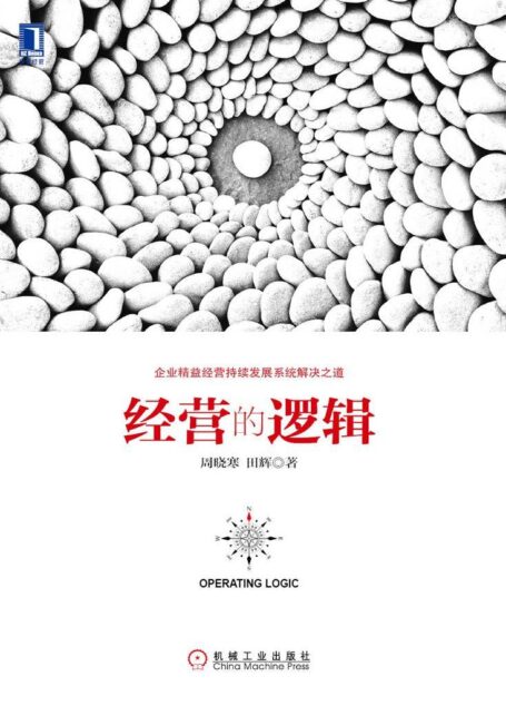 经营的逻辑