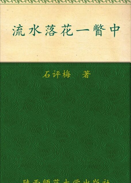 流水落花一瞥中