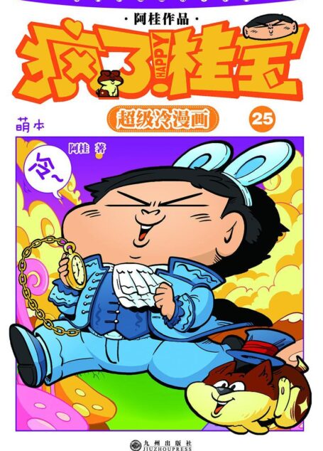 疯了!桂宝:萌本.25