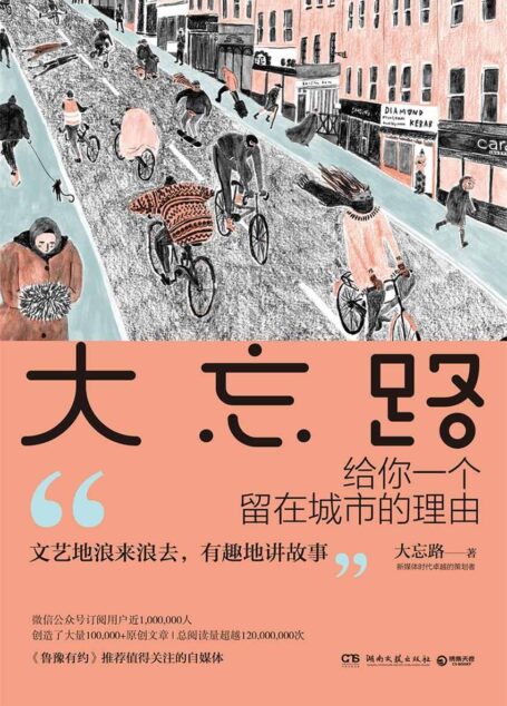 大忘路:给你一个留在城市的理由(16年获得《鲁豫有约》栏目推荐,百万粉丝,数篇阅读量超10w的原创文章,刷爆朋友圈) (博集畅销文学系列)