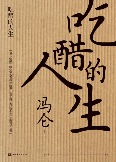 吃醋的人生(冯仑:回望2020,复盘商业的本质。看未来的方向·算别人算不清的账·做别人不做的事)