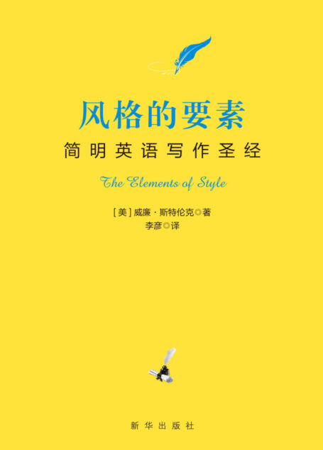 风格的要素:简明英语写作圣经(附赠“简洁大师”海明威代表作《老人与海(英文版)》)(美国百所名校课堂推荐的经典必读书,雅思/托福/GRE考试指定参考书,论文/商务写作指导手册)