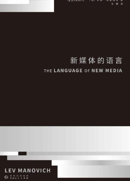 新媒体的语言(麻省理工学院出版社认知突围名著,21世纪数字媒体革命奠基之作!读懂这本书的人,将改变未来世界!)