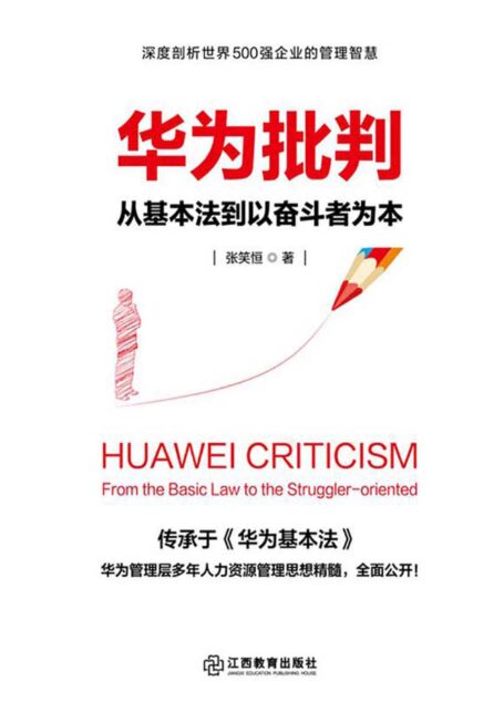 华为批判:从基本法到以奋斗者为本